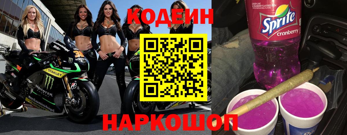 Кодеиновый сироп Lean Purple Drank Орехово-Зуево